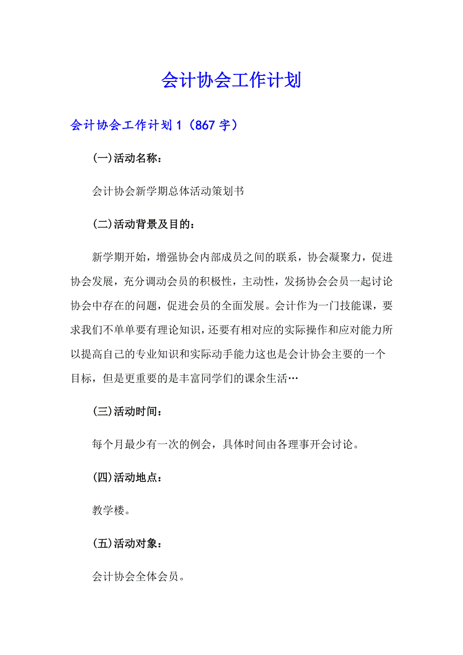 会计协会工作计划_第1页