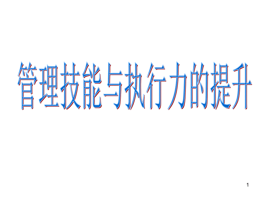 管理技能与执行力的提升山东济南浙大学员_第1页