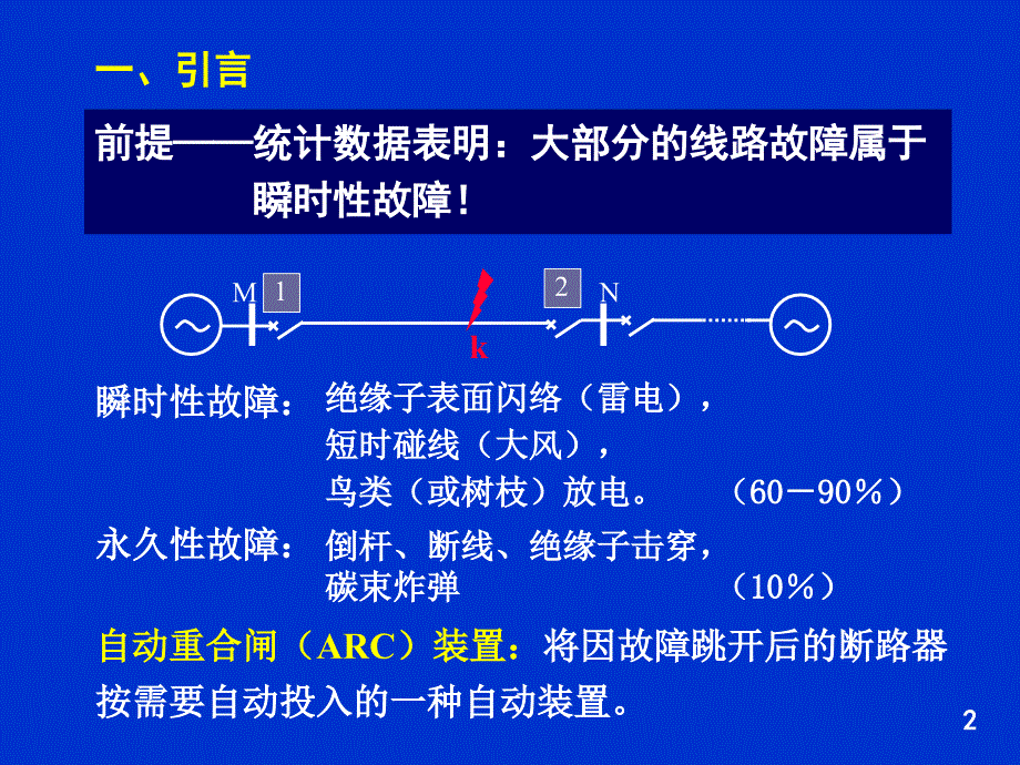 继电保护与自动化装置分析课件_第2页