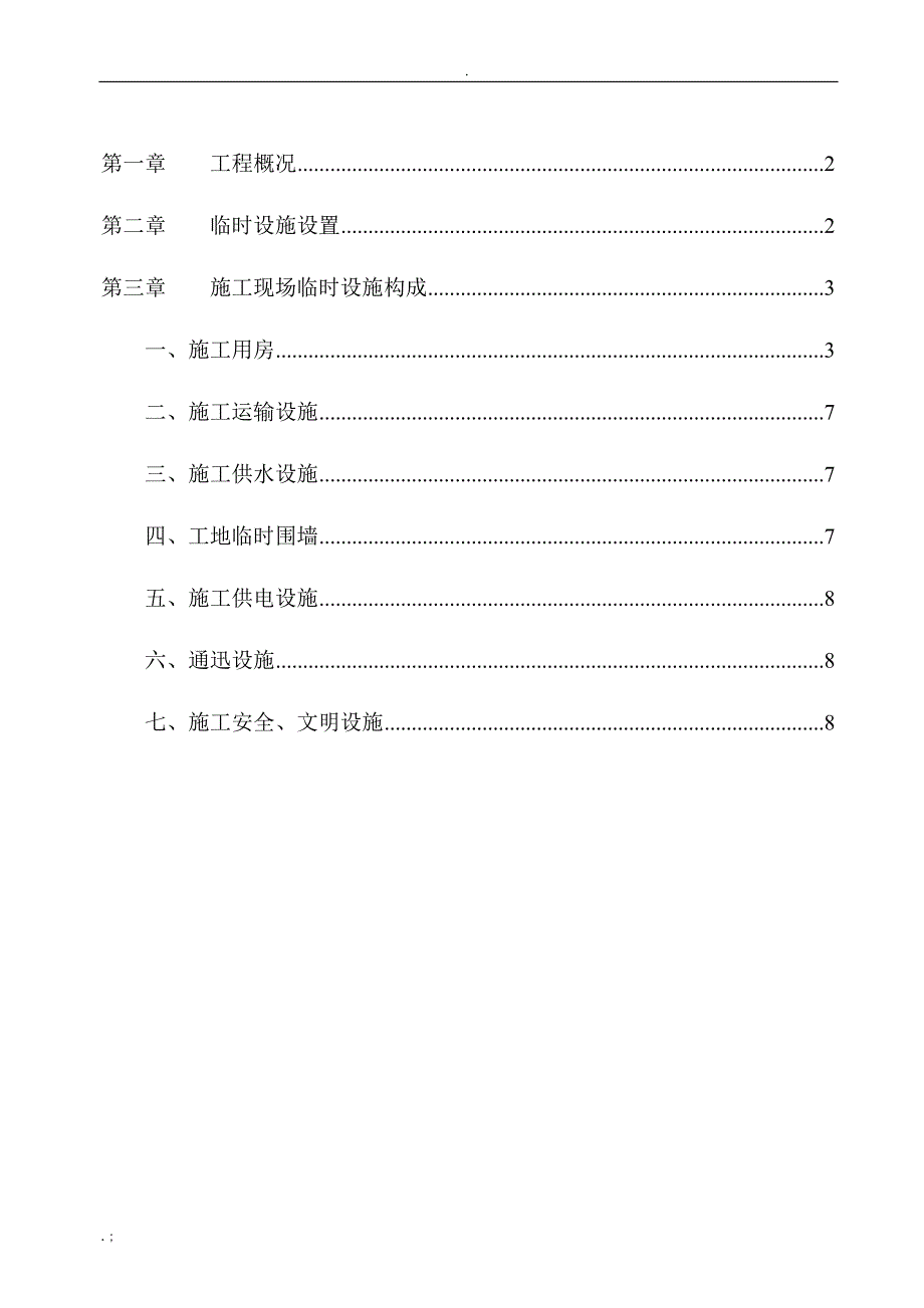 10.5临时设施搭设方案_第2页