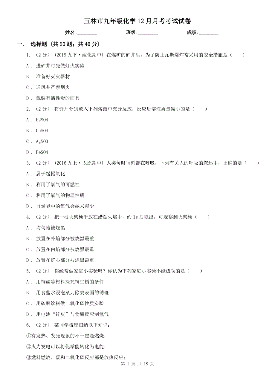 玉林市九年级化学12月月考考试试卷_第1页