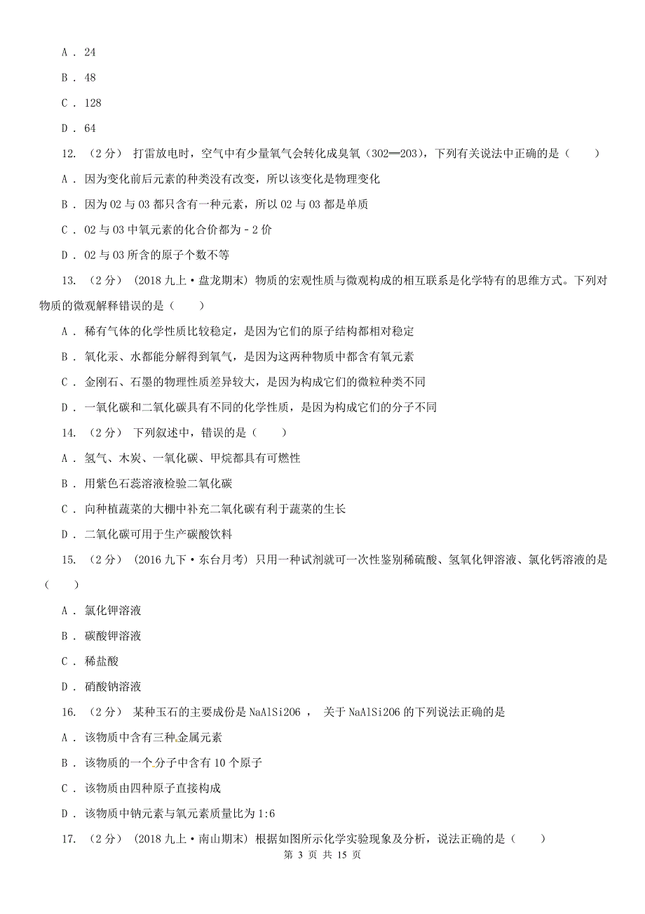 玉林市九年级化学12月月考考试试卷_第3页