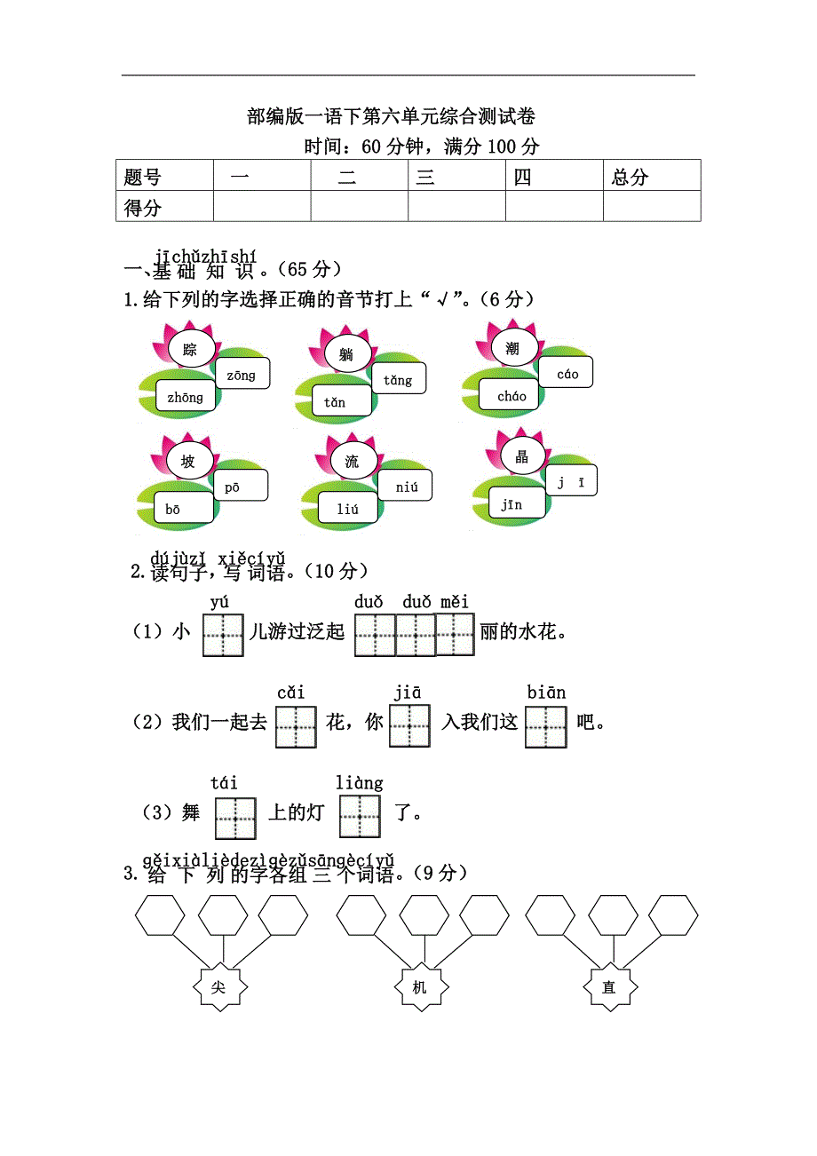 部编版一年级下册语文第六单元测试卷-(答案版)_第1页