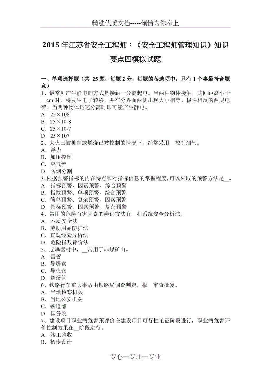 2015年江苏省安全工程师：《安全工程师管理知识》知识要点四模拟试题_第1页