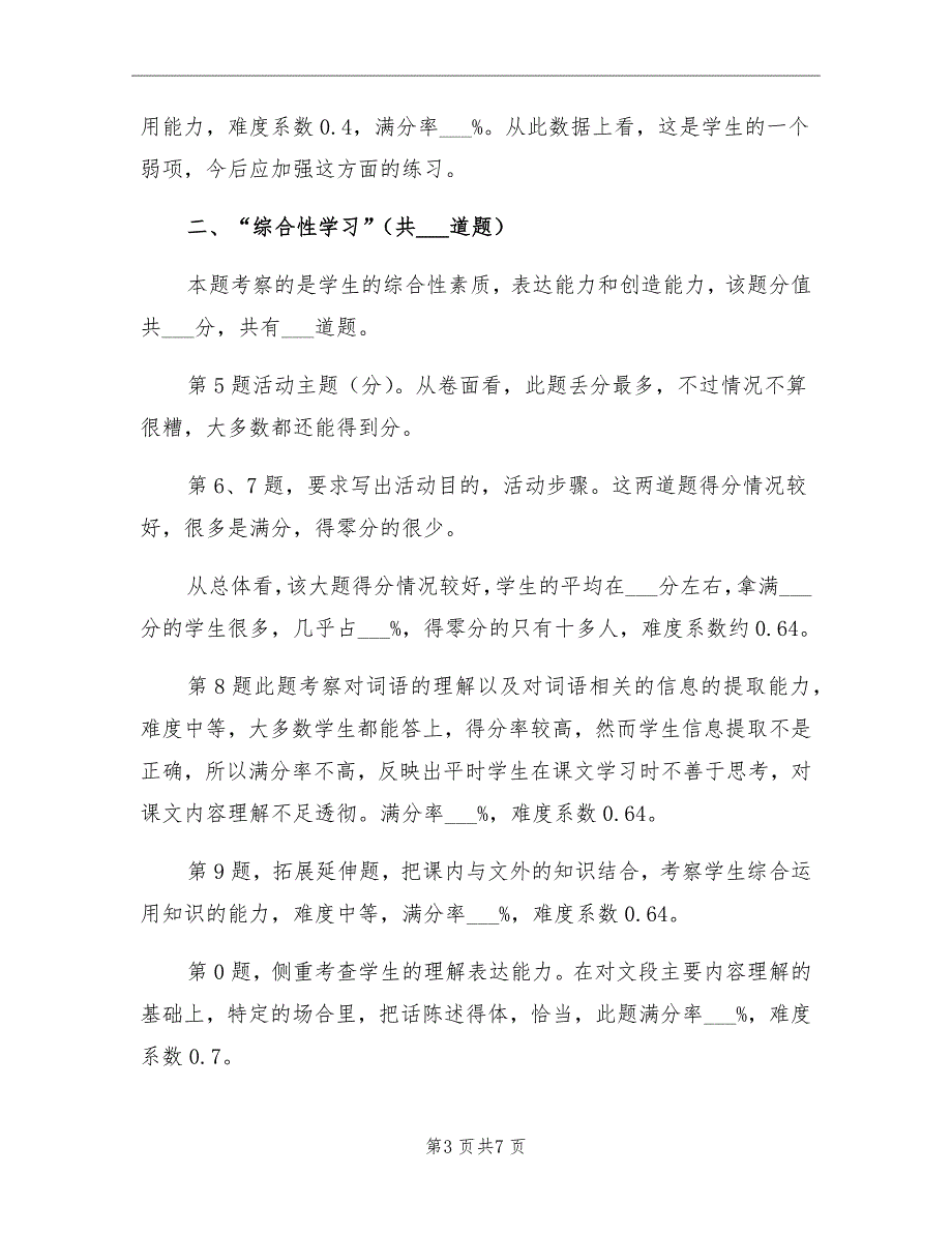 2021年七年级下册语文期末考试质量分析总结_第3页