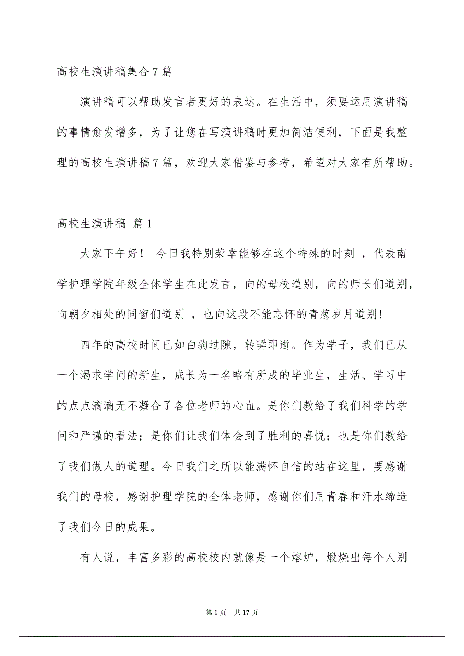 高校生演讲稿集合7篇_第1页