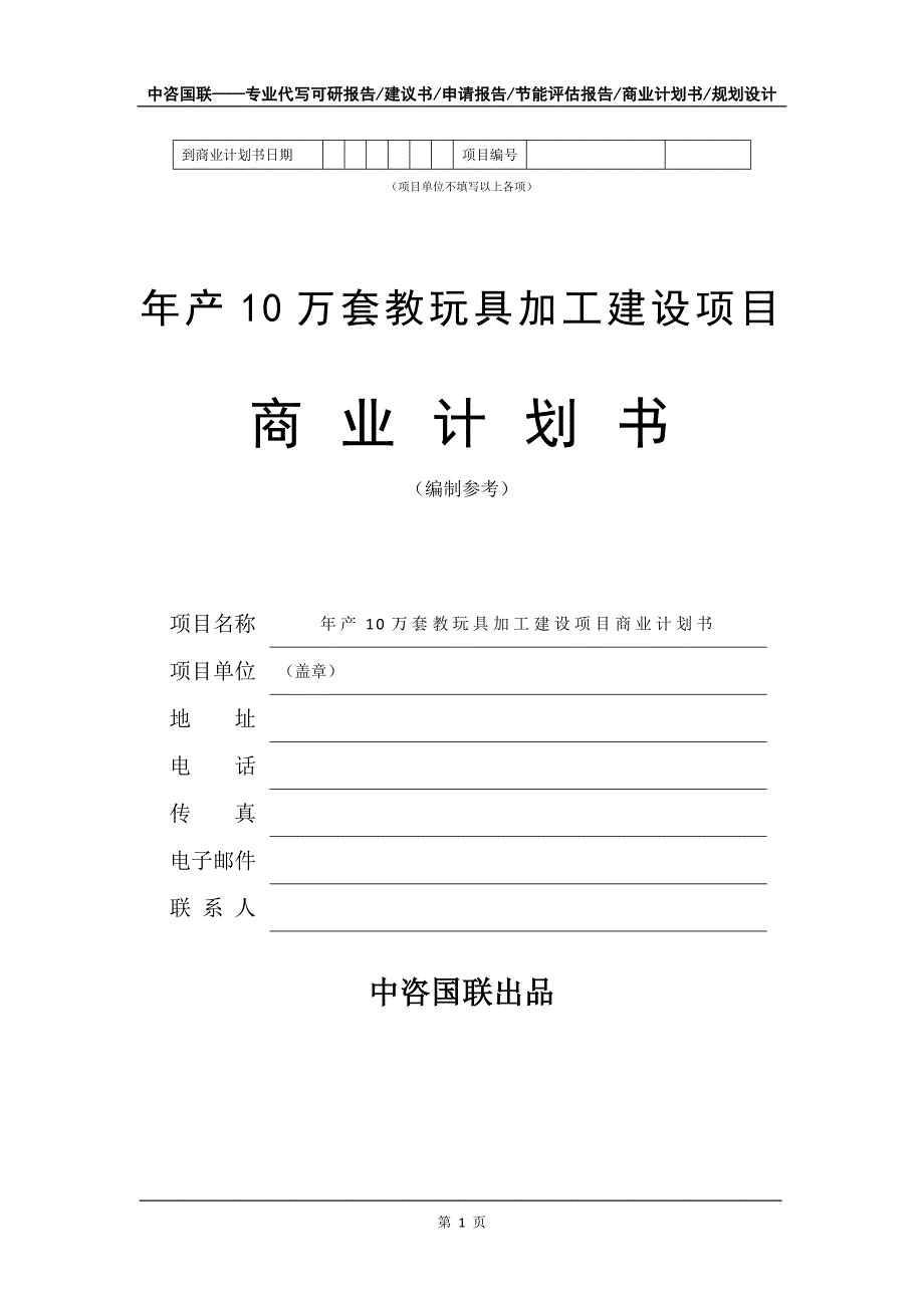 年产10万套教玩具加工建设项目商业计划书写作模板_第2页