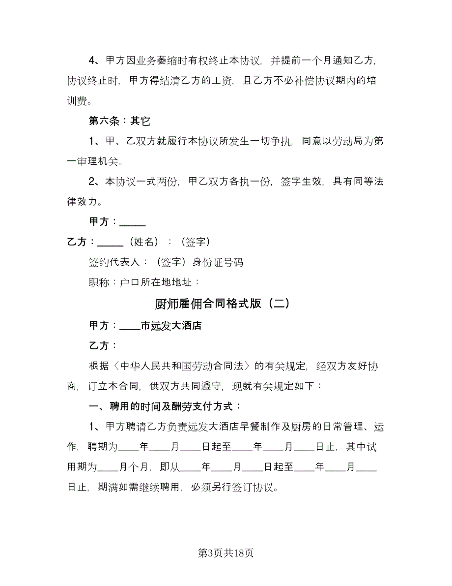 厨师雇佣合同格式版（8篇）.doc_第3页