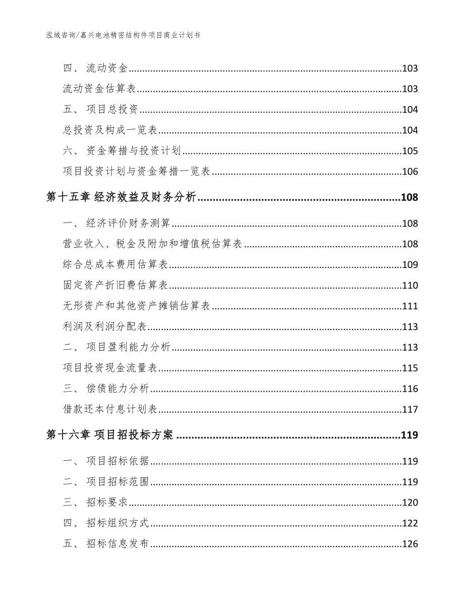 嘉兴电池精密结构件项目商业计划书【范文参考】_第5页