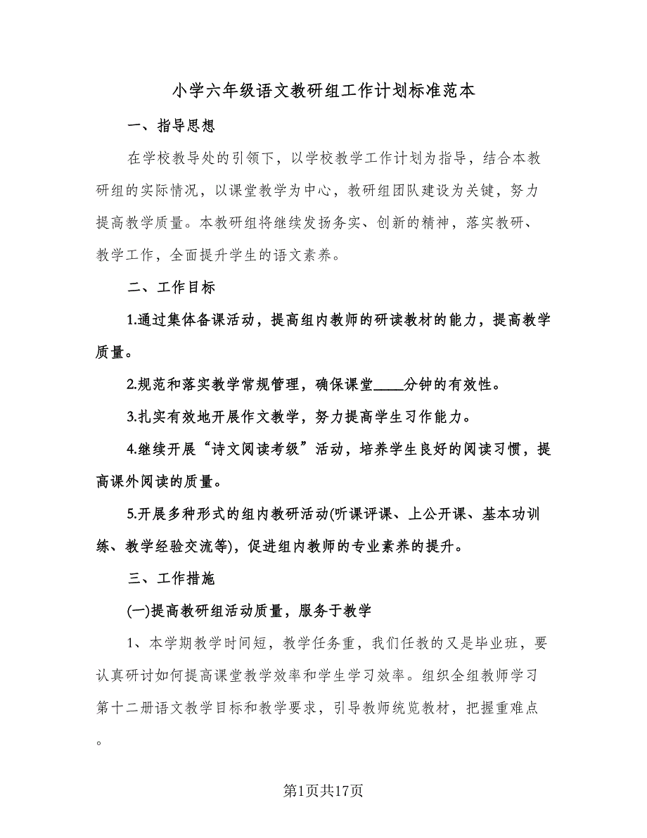 小学六年级语文教研组工作计划标准范本（6篇）.doc_第1页