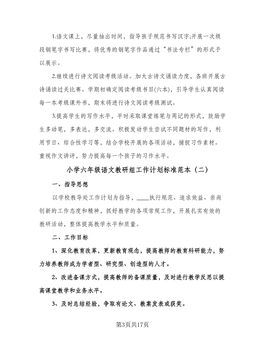 小学六年级语文教研组工作计划标准范本（6篇）.doc_第3页