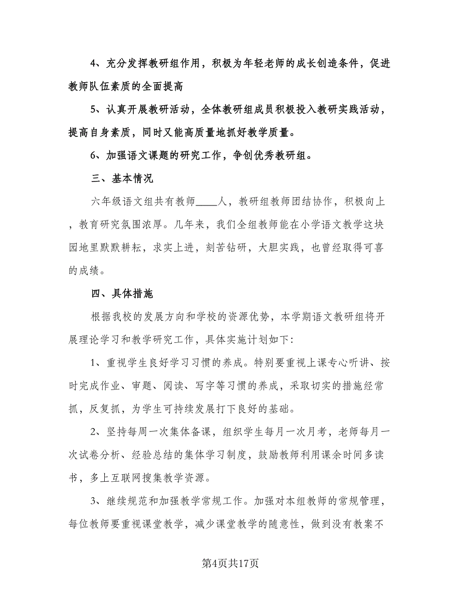 小学六年级语文教研组工作计划标准范本（6篇）.doc_第4页