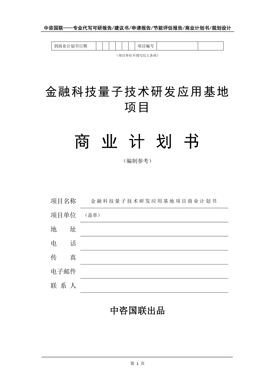 金融科技量子技术研发应用基地项目商业计划书写作模板_第2页