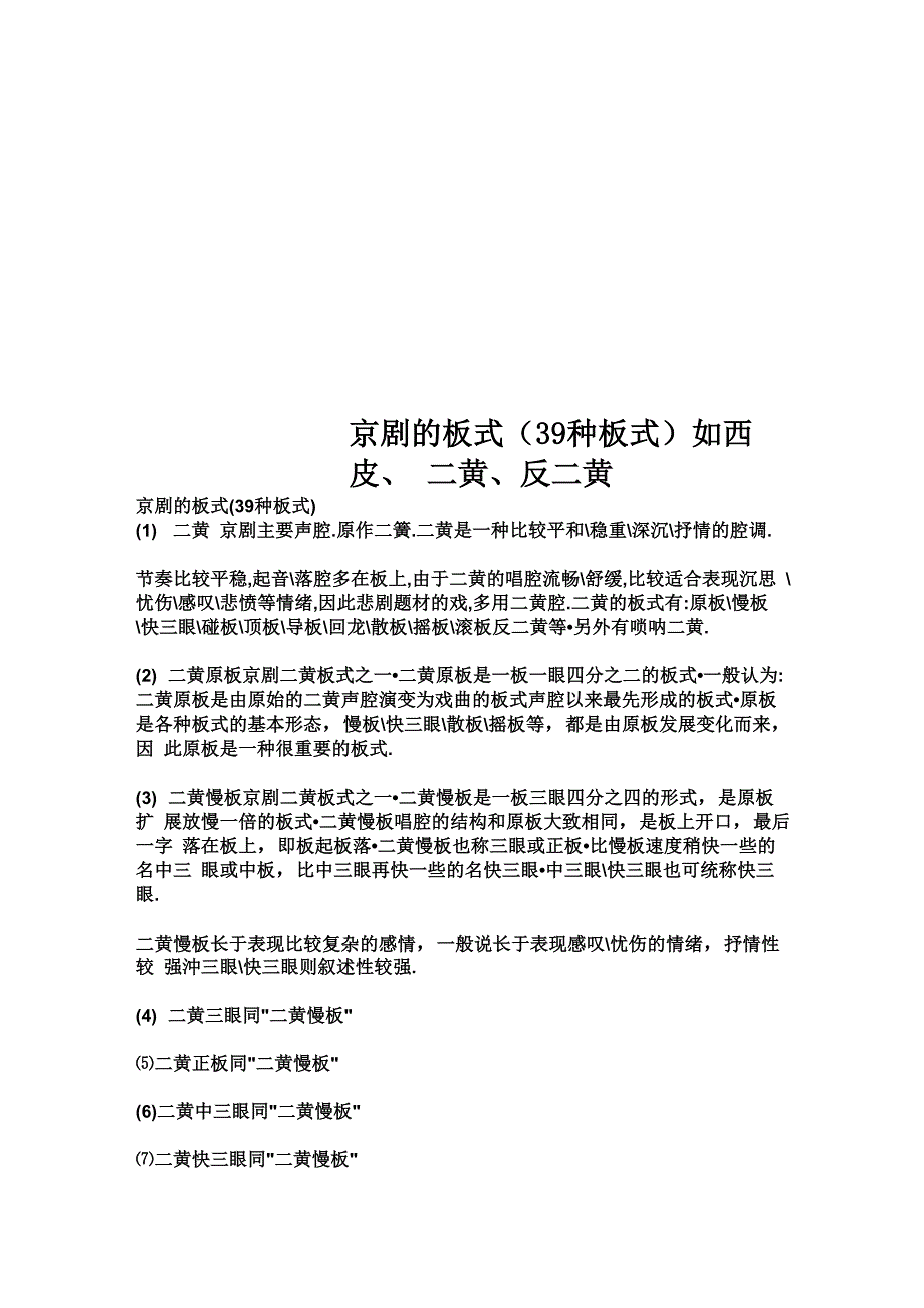 京剧的板式如西皮、二黄、反二黄_第1页