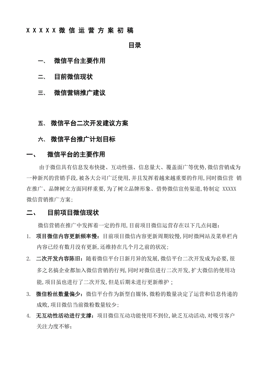 微信公众平台推广方案_第1页