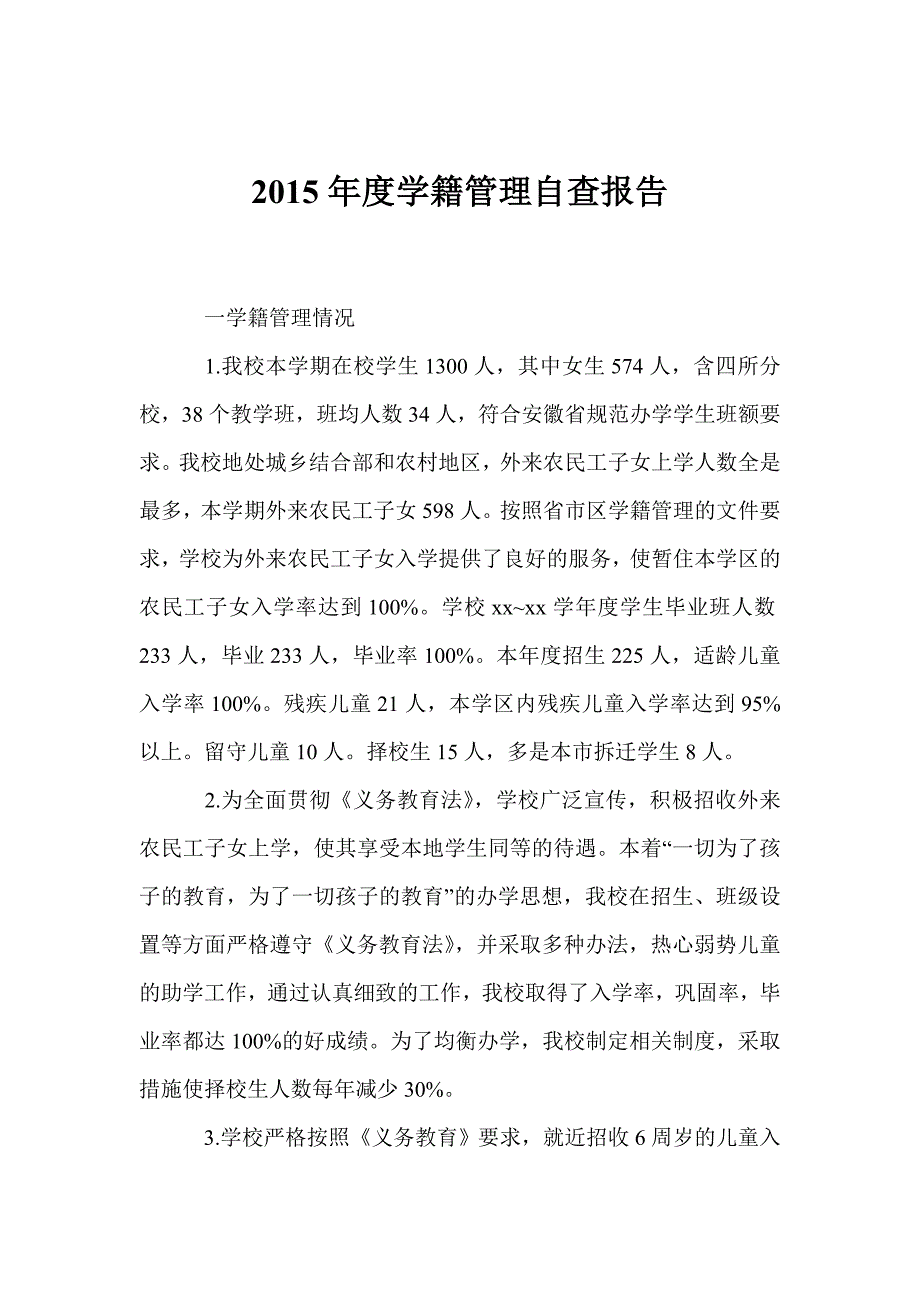 学籍管理自查报告_第1页