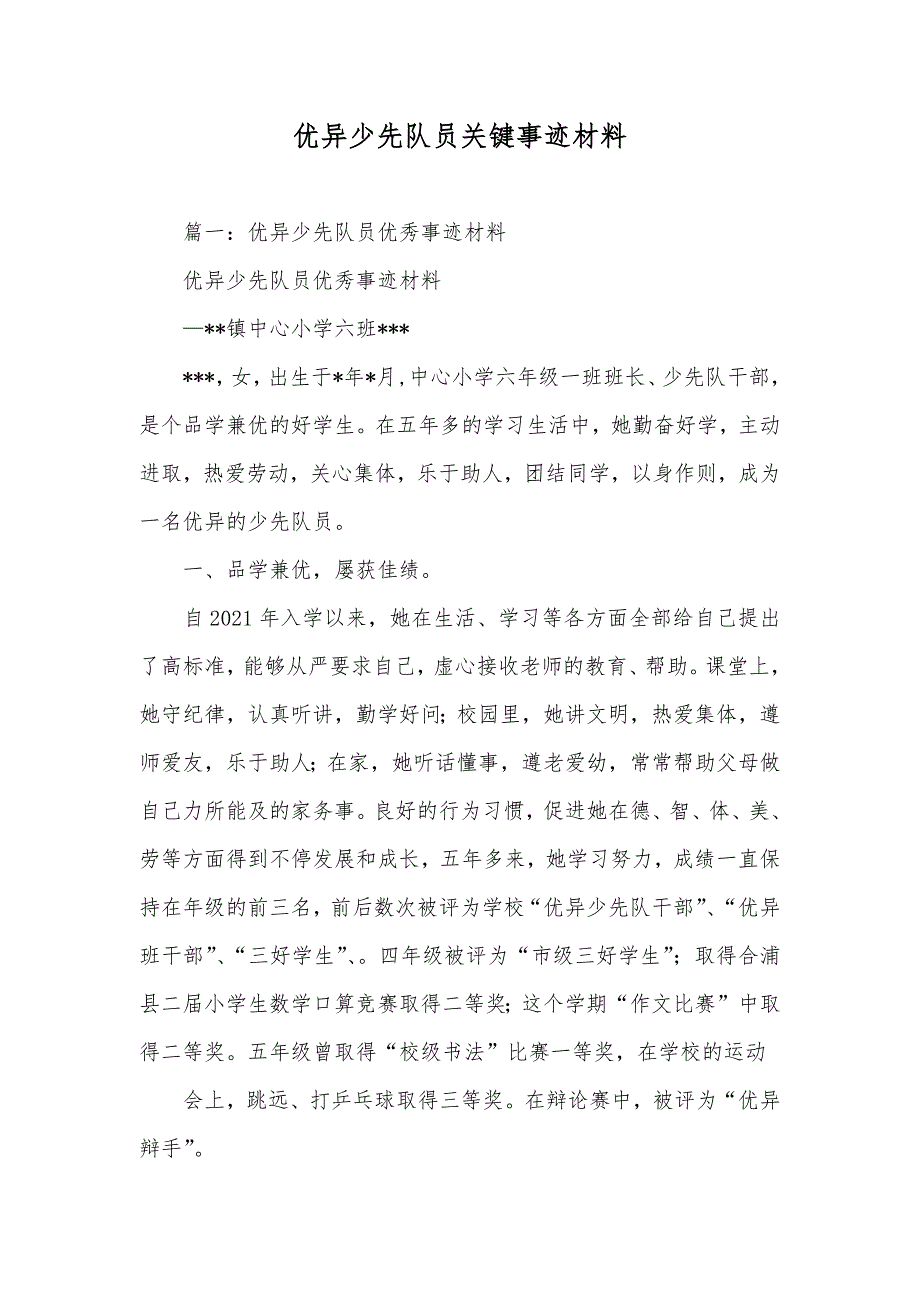 优异少先队员关键事迹材料_第1页