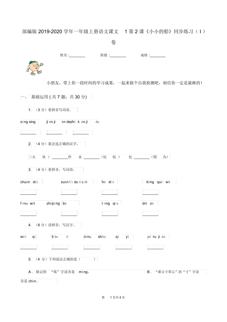 部编版2019-2020学年一年级上册语文课文1第2课《小小的船》同步练习(I)卷_第1页