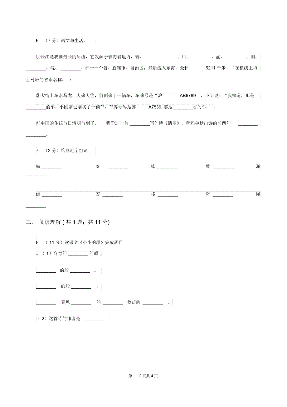 部编版2019-2020学年一年级上册语文课文1第2课《小小的船》同步练习(I)卷_第2页