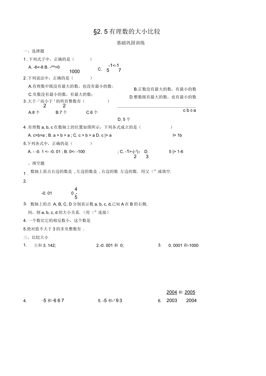 七年级数学有理数的大小比较训练_第1页