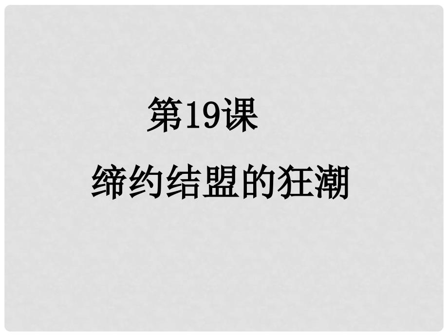 上海市金山区九年级历史上册 第三单元 近代社会的发展与终结 第19课 缔约结盟的狂潮课件 北师大版_第1页