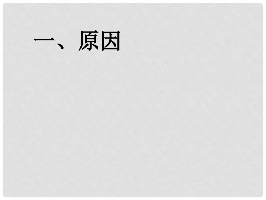 上海市金山区九年级历史上册 第三单元 近代社会的发展与终结 第19课 缔约结盟的狂潮课件 北师大版_第2页