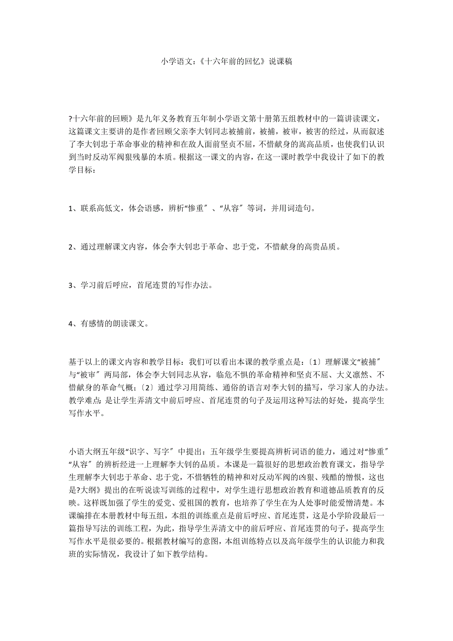 小学语文：《十六年前的回忆》说课稿_第1页