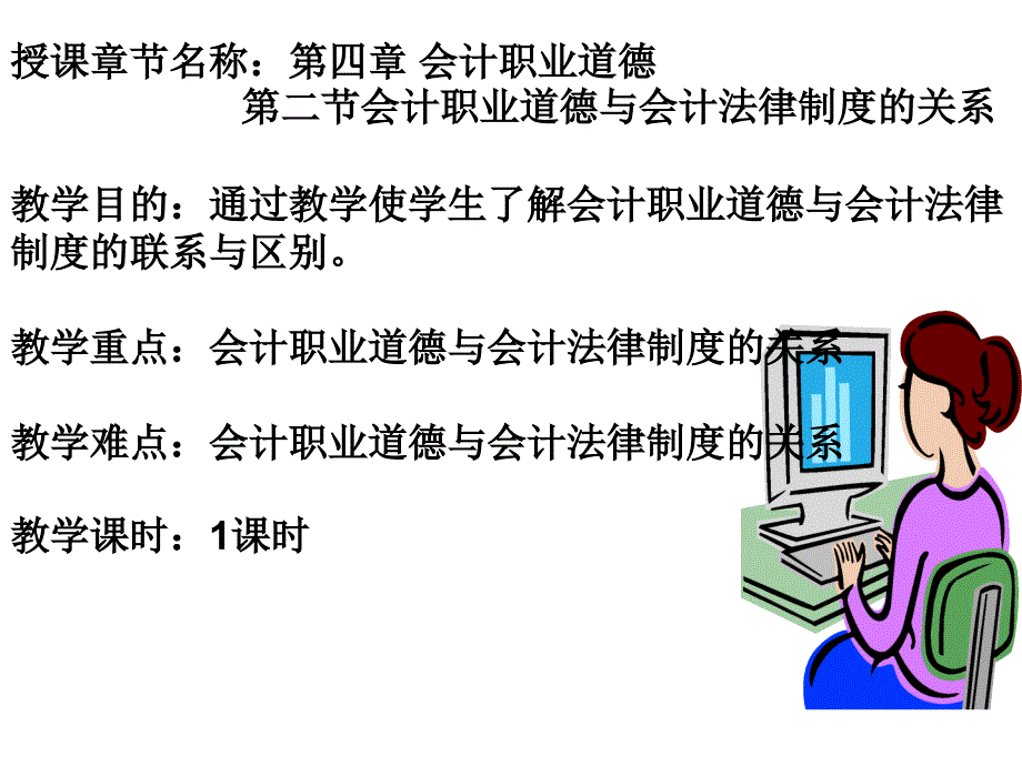 第二节 会计职业道德与会计法律制度的关系_第1页