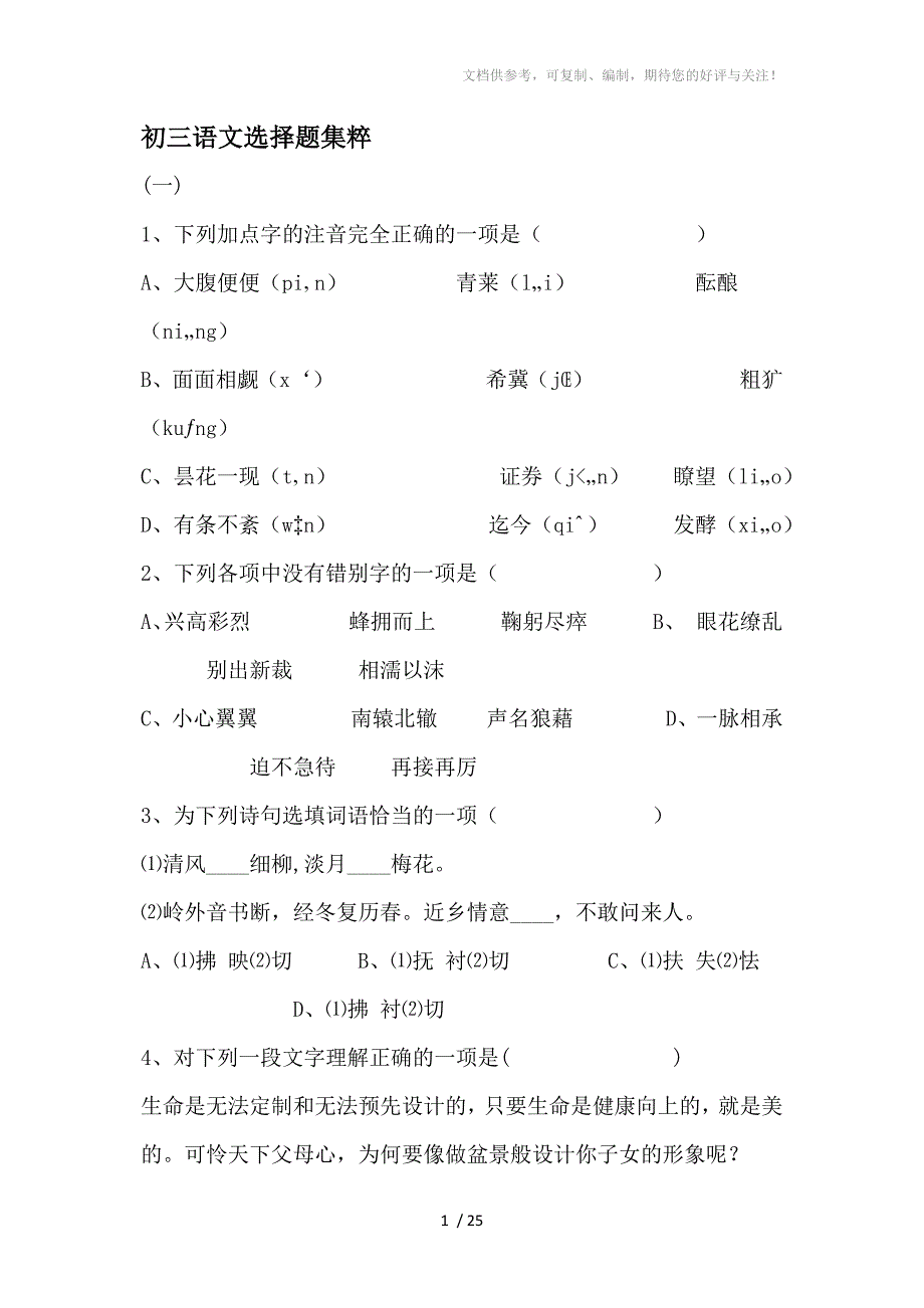 初三语文选择题集粹_第1页