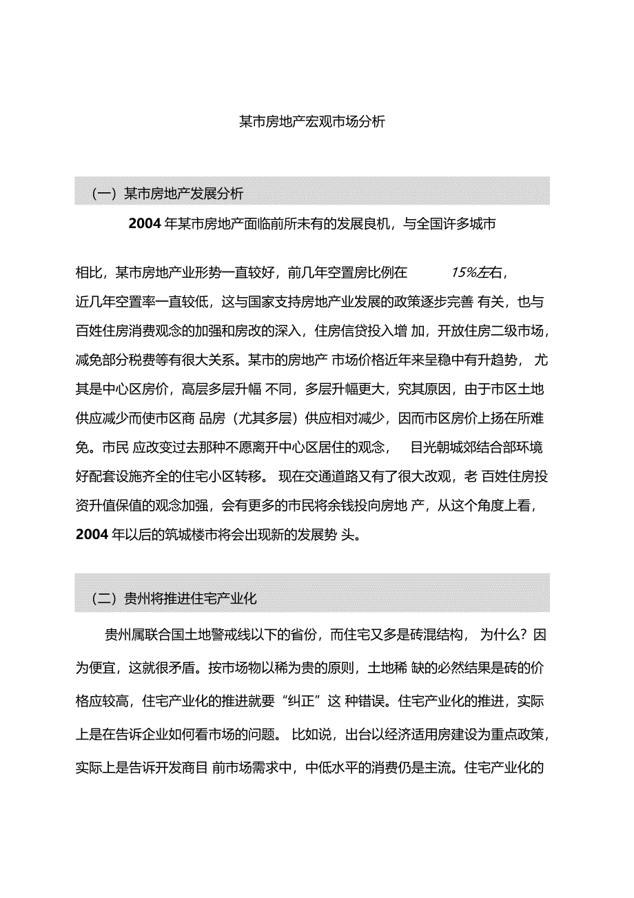 御阳花园策划书doc8页_第4页