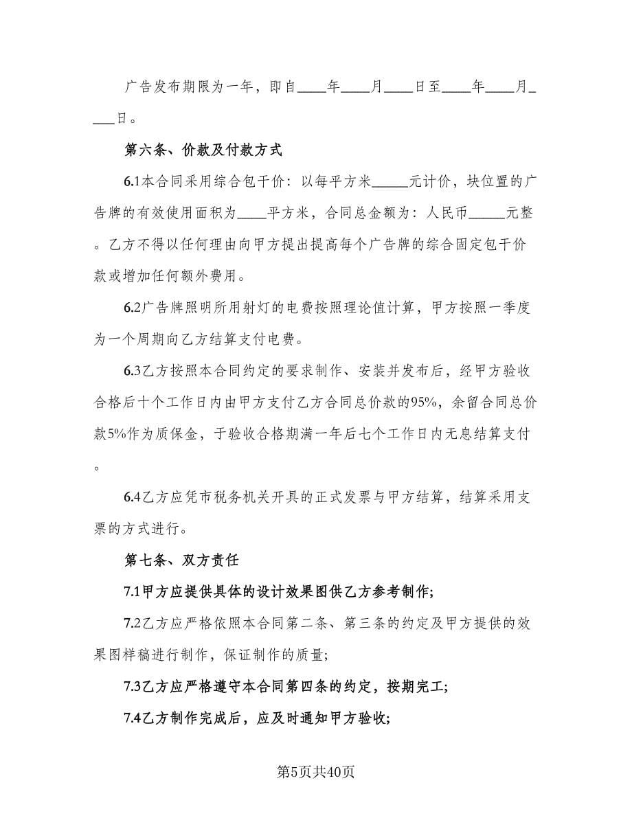 公司广告牌制作安装协议书范本（九篇）.doc_第5页