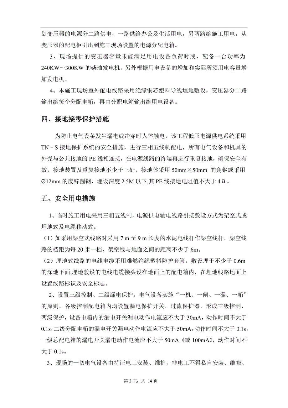 施工现场临时用电安全施工组织设计_第3页