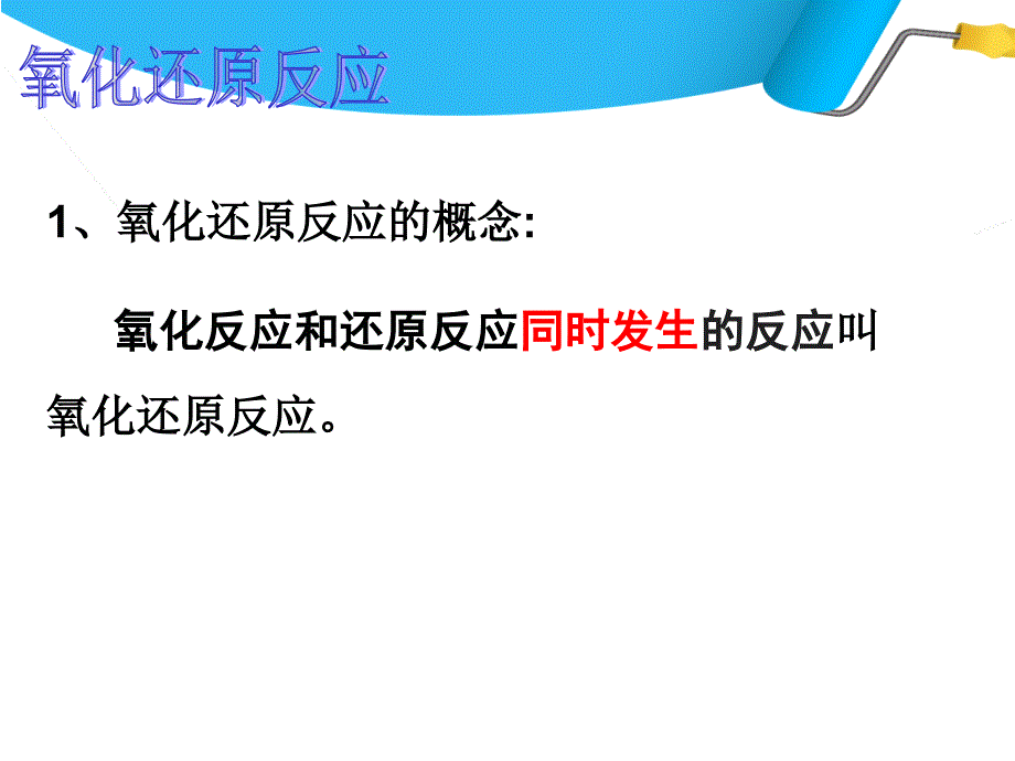 氧化还原反应（第一课时）_第3页