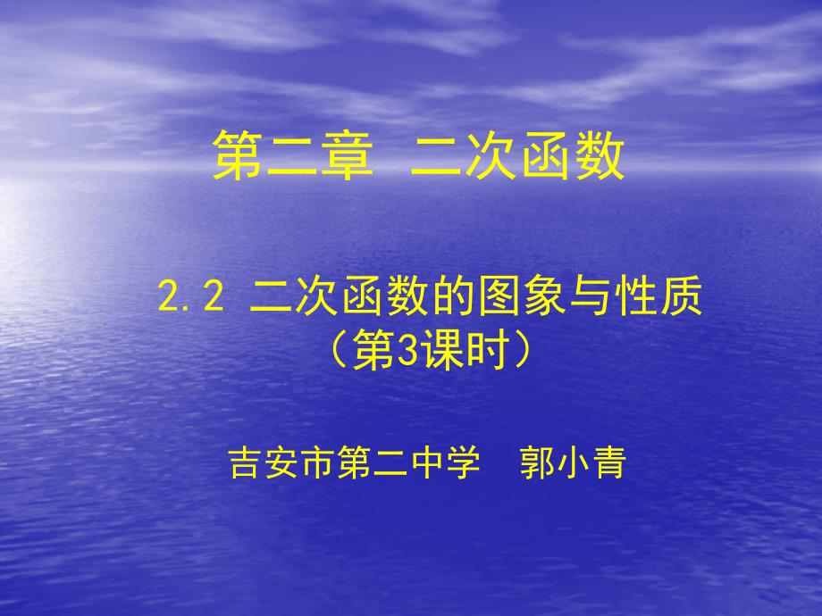 2.2 二次函数图象和性质（第3课时）演示文稿.ppt_第1页