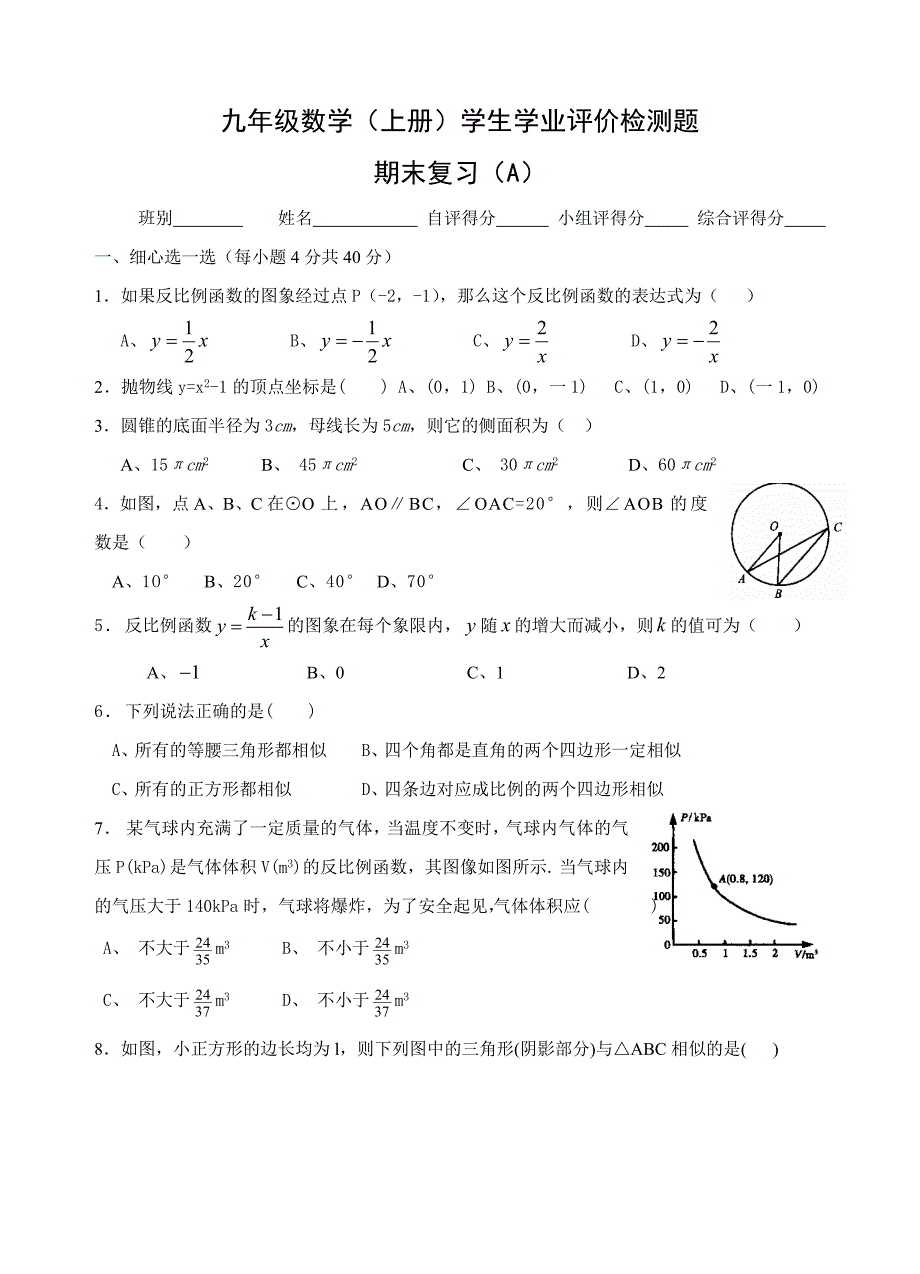 九年级数学(上册)学生学业评价检测题_第1页