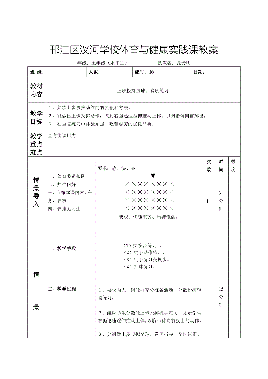 小学五年级体育第十八课时 上步投掷垒球、素质练习_第1页