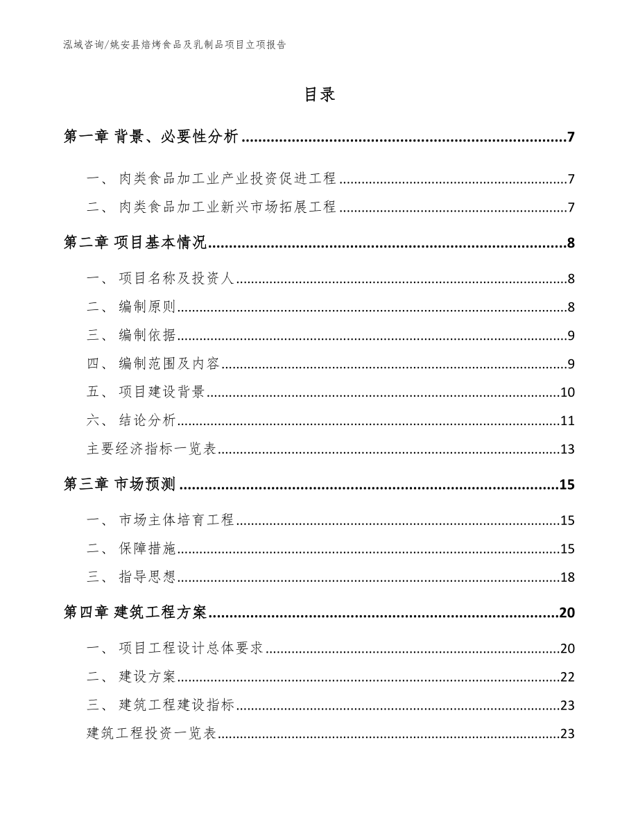 姚安县焙烤食品及乳制品项目立项报告_范文参考_第2页