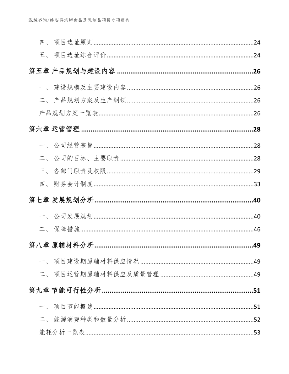 姚安县焙烤食品及乳制品项目立项报告_范文参考_第3页