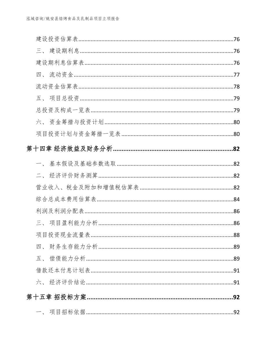 姚安县焙烤食品及乳制品项目立项报告_范文参考_第5页