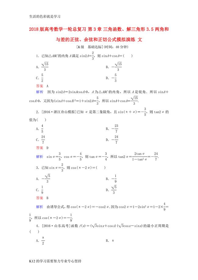 2018版高考数学一轮总复习第3章三角函数解三角形3.5两角和与差的正弦余弦和正切公式模