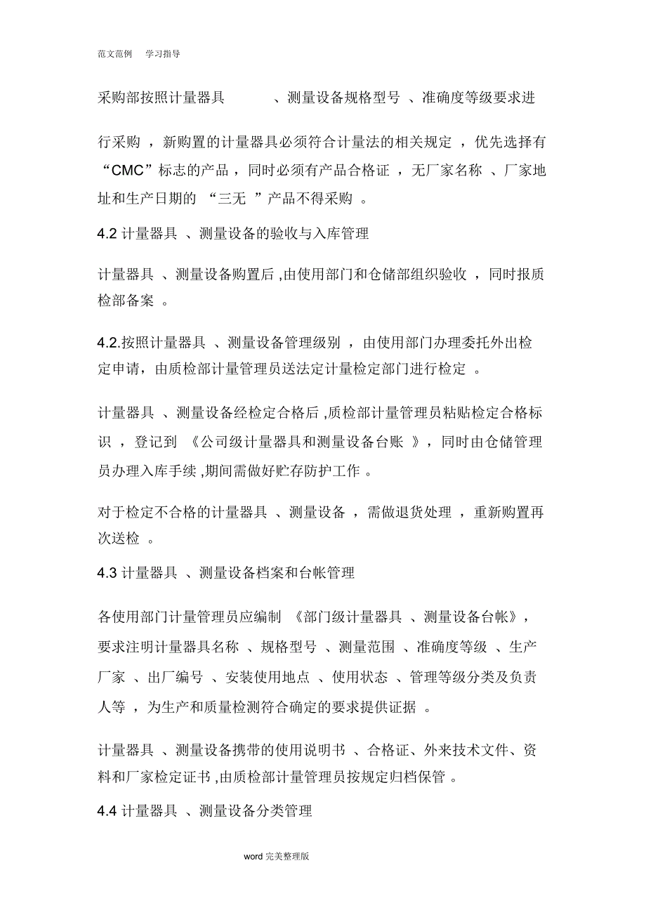 计量器具、测量设备管理制度汇编_第2页