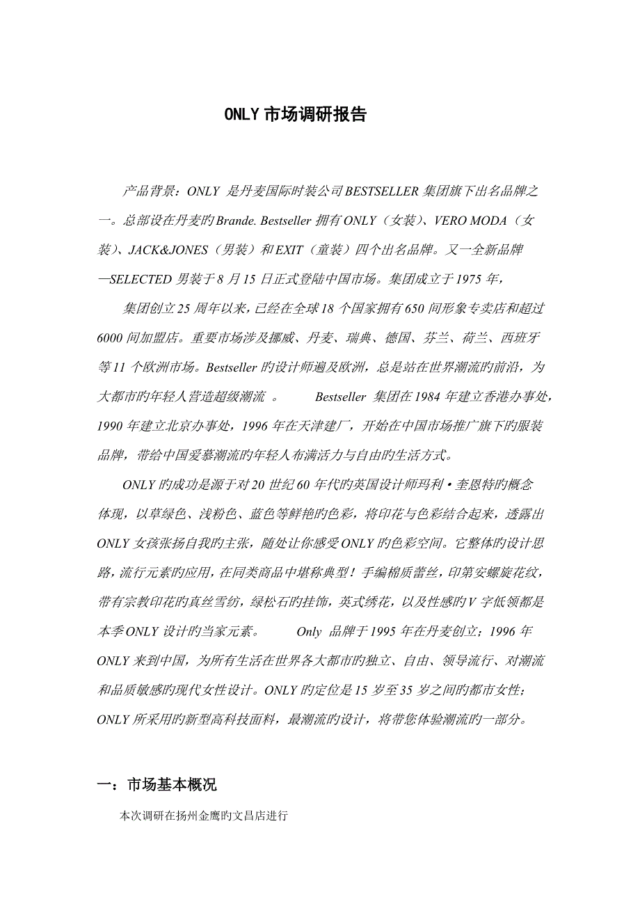 ONLY市场调研综合报告_第1页