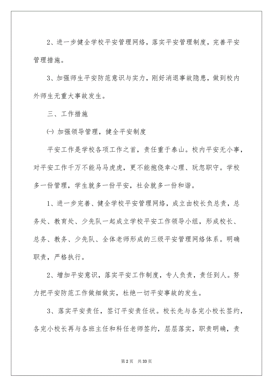 平安工作安排汇总9篇_第2页