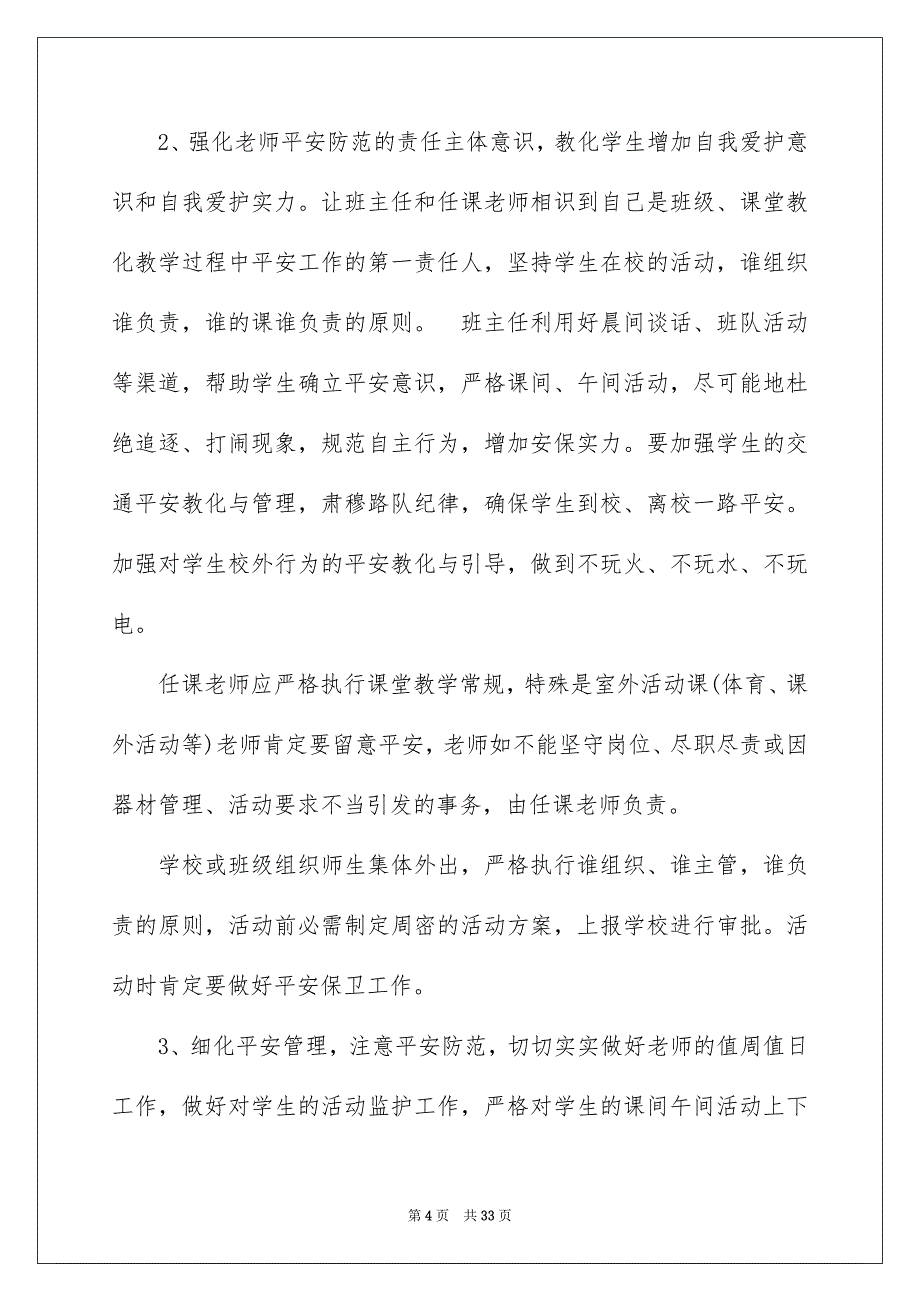 平安工作安排汇总9篇_第4页