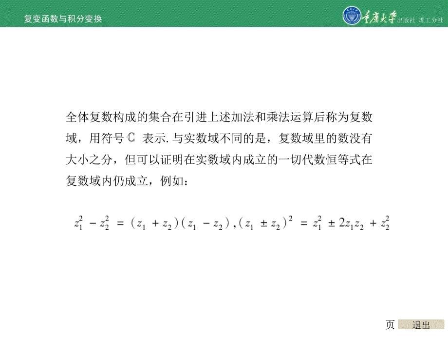 复变函数与积分变换第1章复数与复变函数_第5页