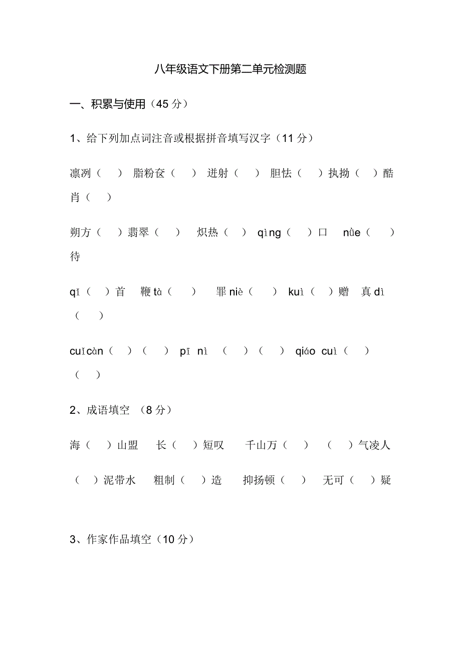 八年级下册语文单元测试 第二单元_第1页