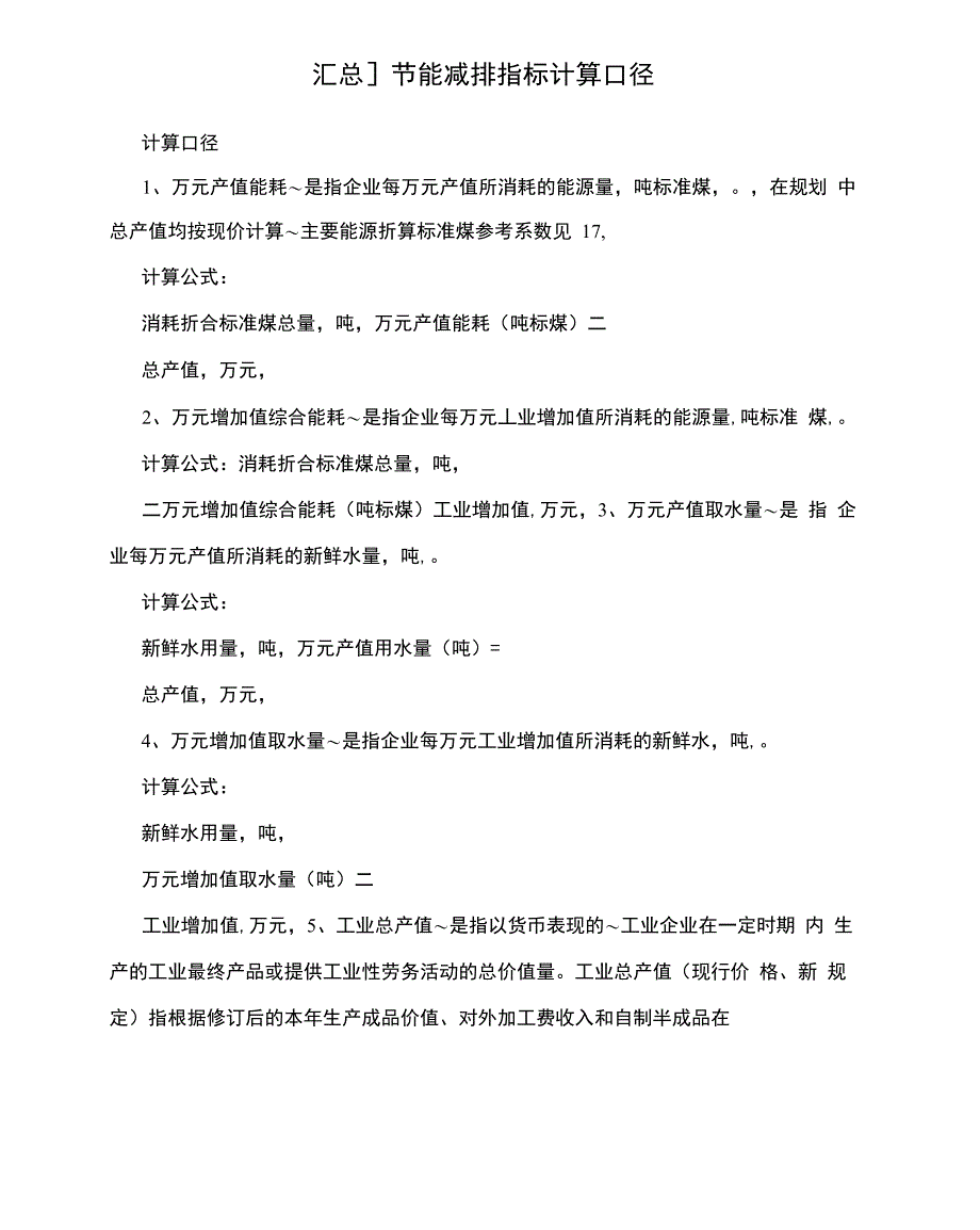 节能减排指标计算口径_第1页