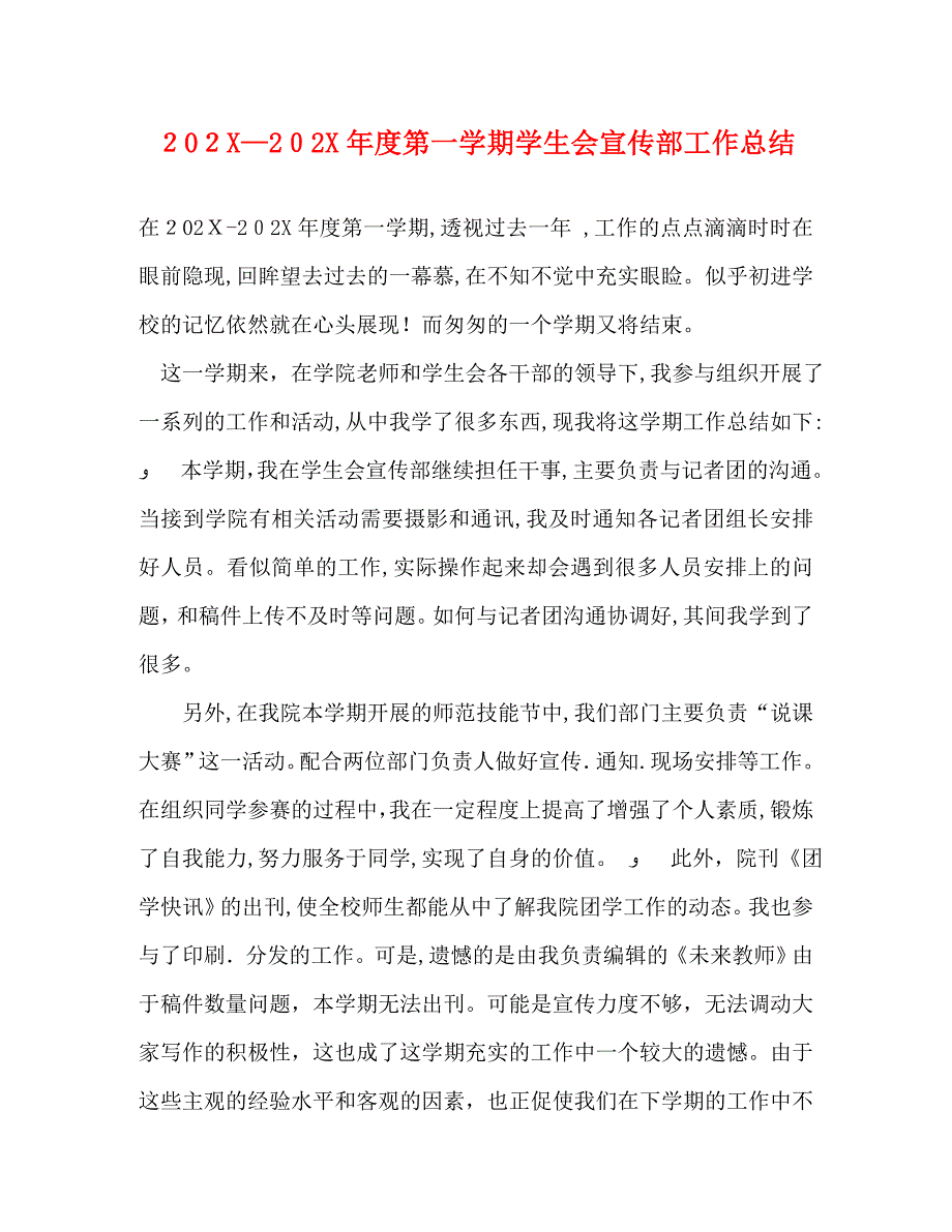 —第一学期学生会宣传部工作总结_第1页