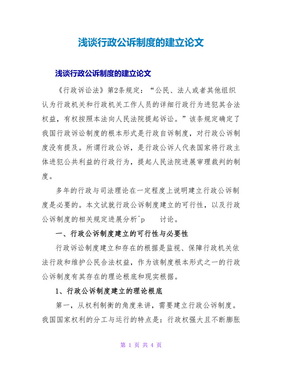 浅谈行政公诉制度的建立论文.doc_第1页