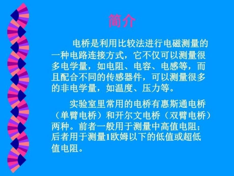 最新大学物理实验电桥法测电阻ppt课件_第4页